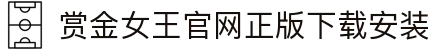 赏金女王官网正版下载安装|赏金女王在线官网 - (中国)莆田市赏金女王官网正版下载安装控股有限公司欢迎您